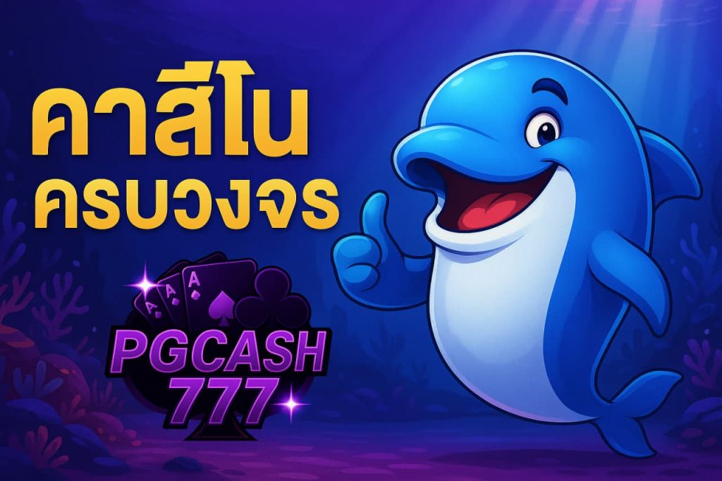 คาสิโนครบวงจร