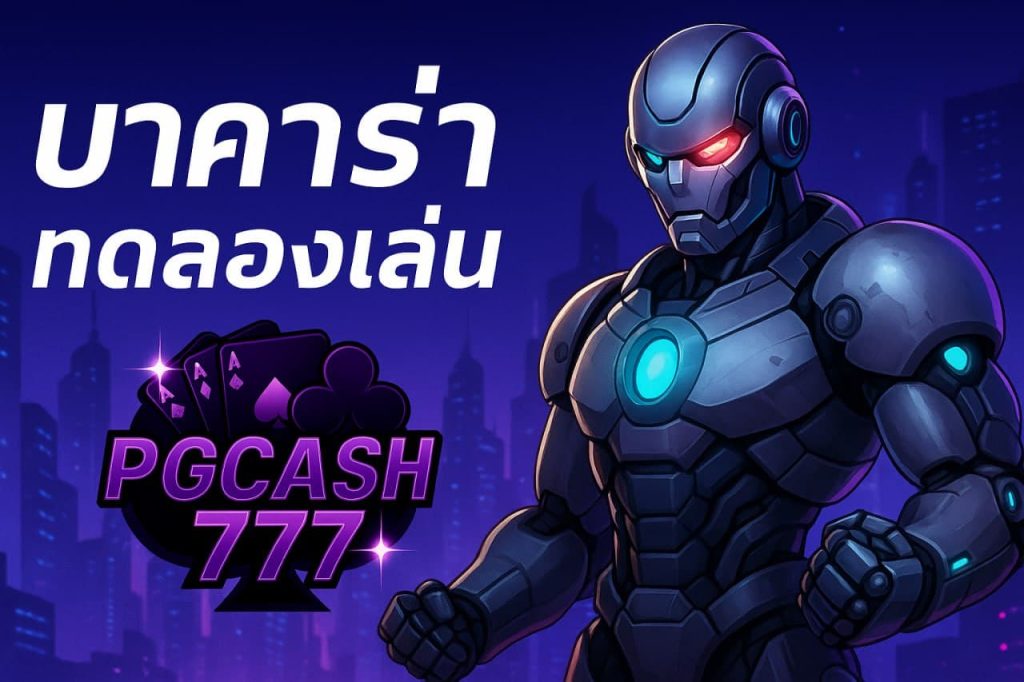 บาคาร่าทดลองเล่น
