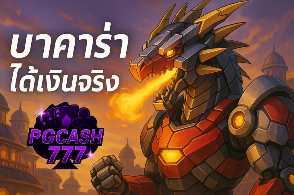 บาคาร่าได้เงินจริง