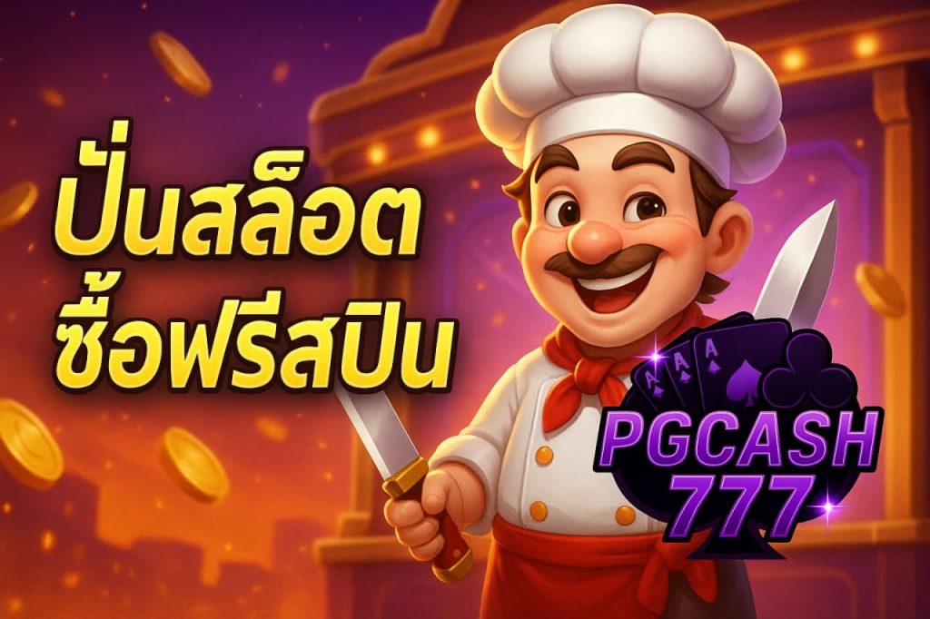 ปั่นสล็อตซื้อฟรีสปิน