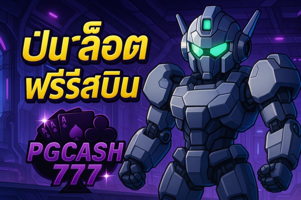 ปั่นสล็อตฟรีสปิน