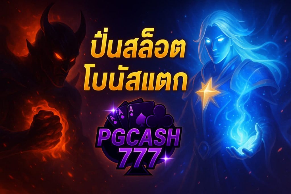 ปั่นสล็อตโบนัสแตก