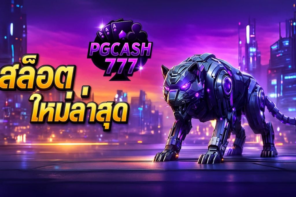 สล็อตใหม่ล่าสุด