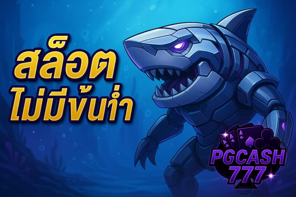 สล็อตไม่มีขั้นต่ำ