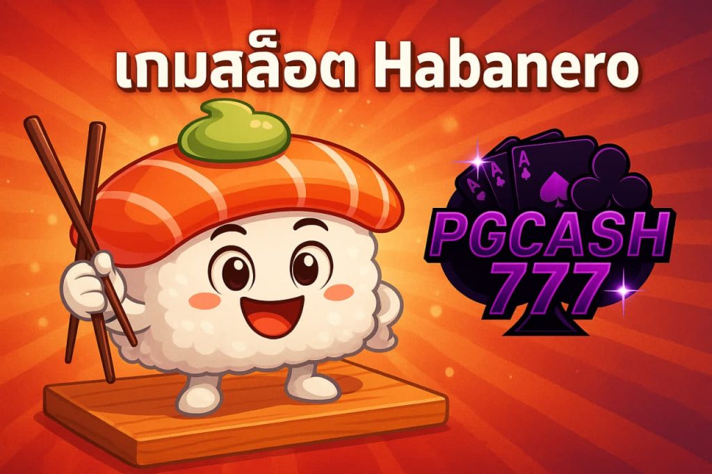 เกมสล็อต Habanero