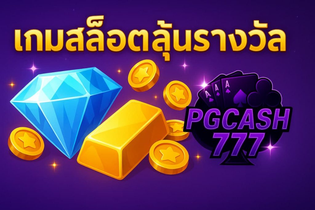 เกมสล็อตลุ้นรางวัล