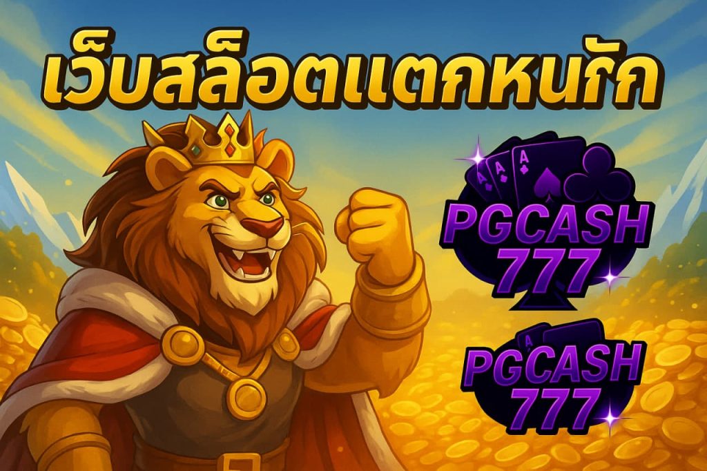 เว็บสล็อตแตกหนัก