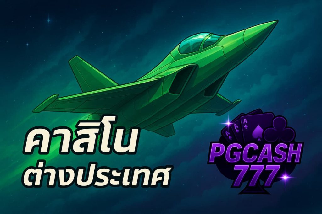 คาสิโนต่างประเทศ