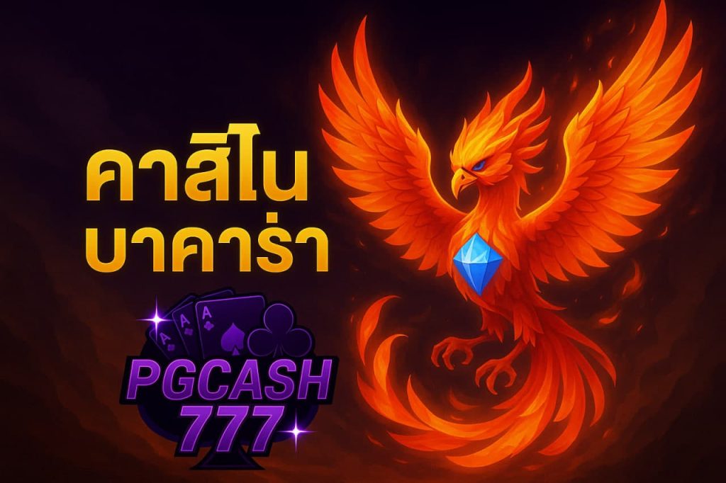 คาสิโนบาคาร่า