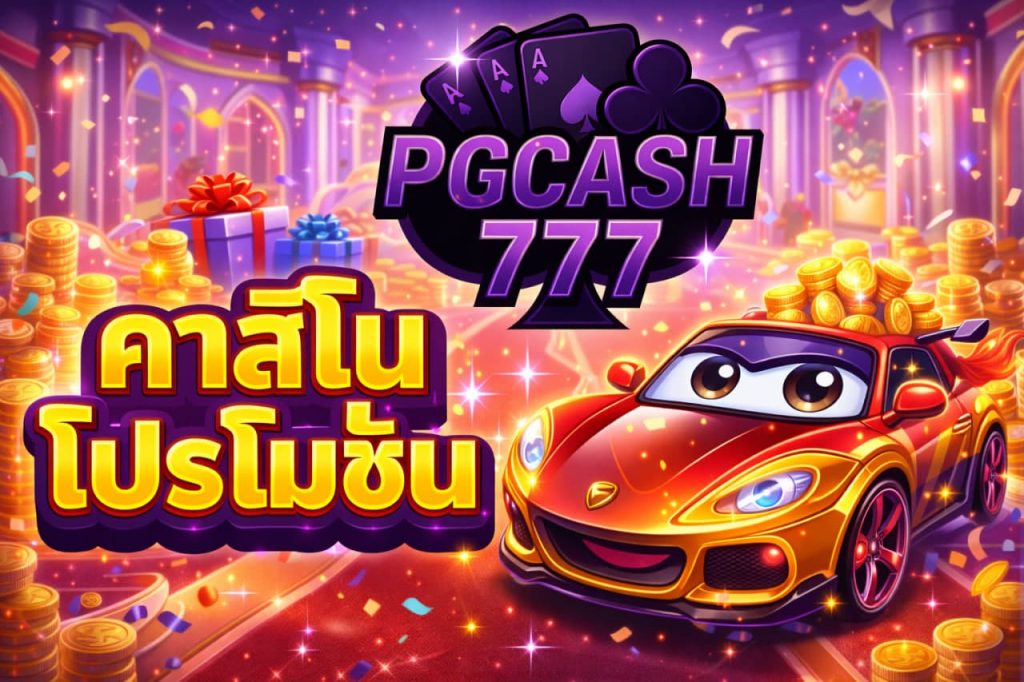 คาสิโนโปรโมชั่น