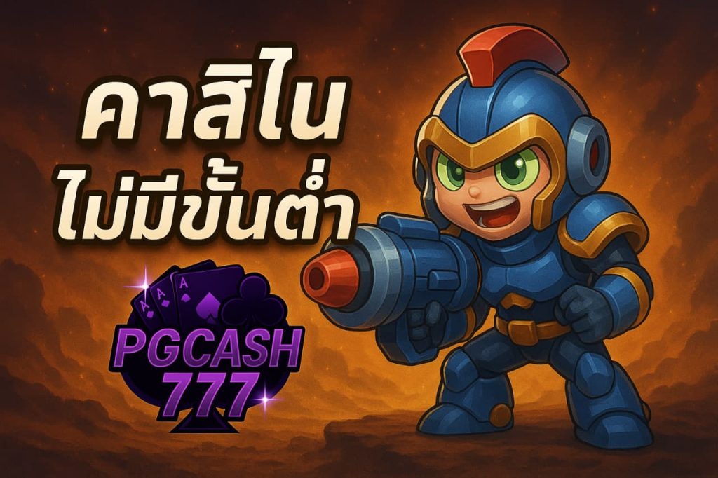 คาสิโนไม่มีขั้นต่ำ