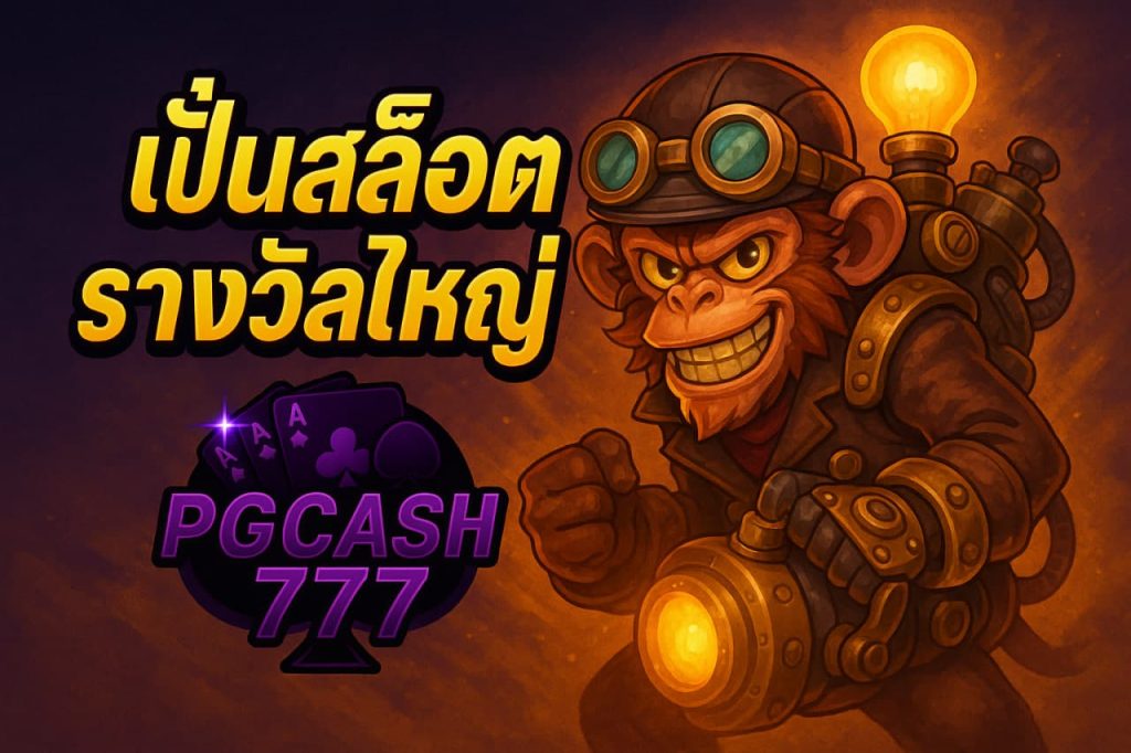 ปั่นสล็อตรางวัลใหญ่