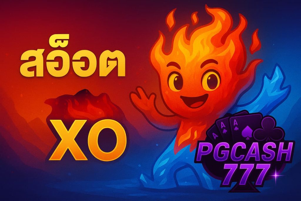 สล็อต xo