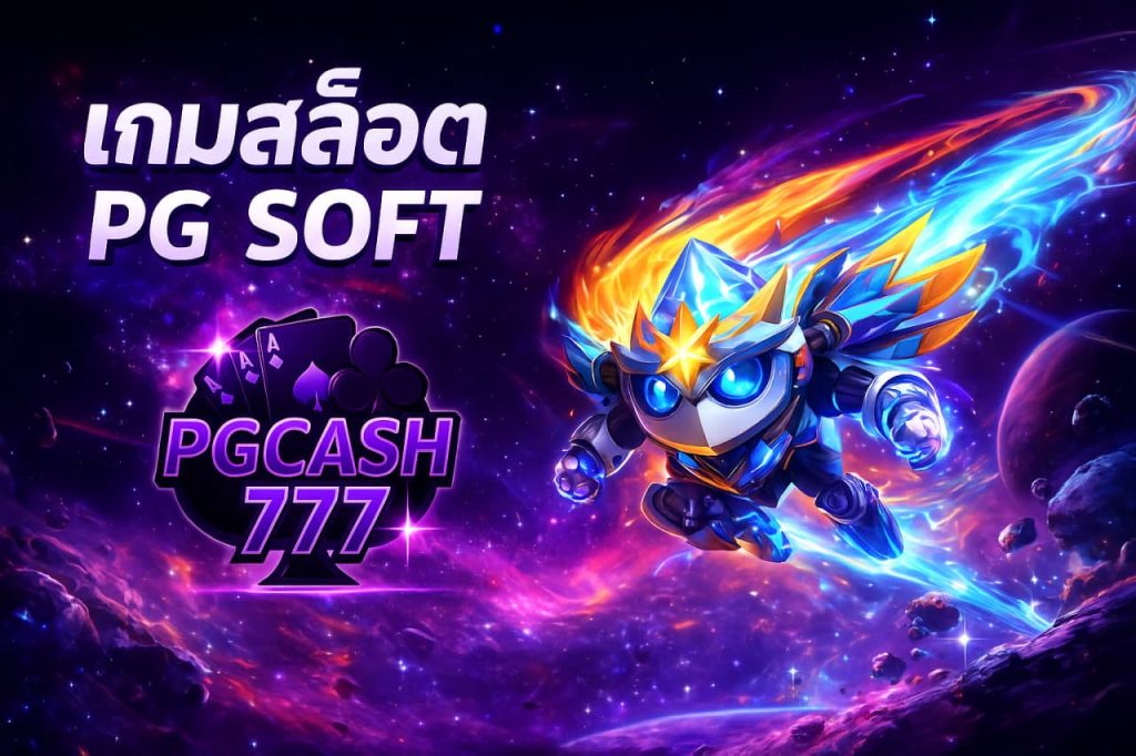 เกมสล็อต PG SOFT