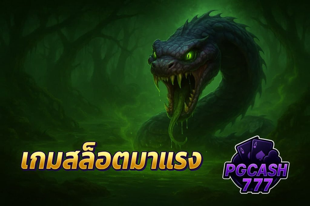 เกมสล็อตมาแรง