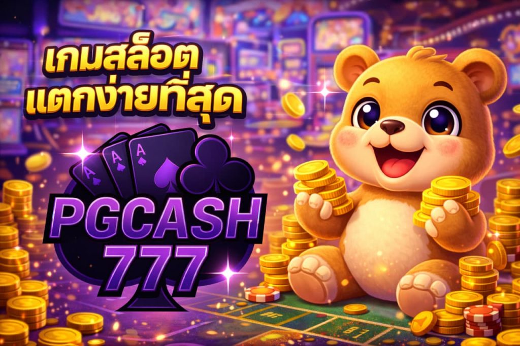 เกมสล็อตแตกง่ายที่สุด