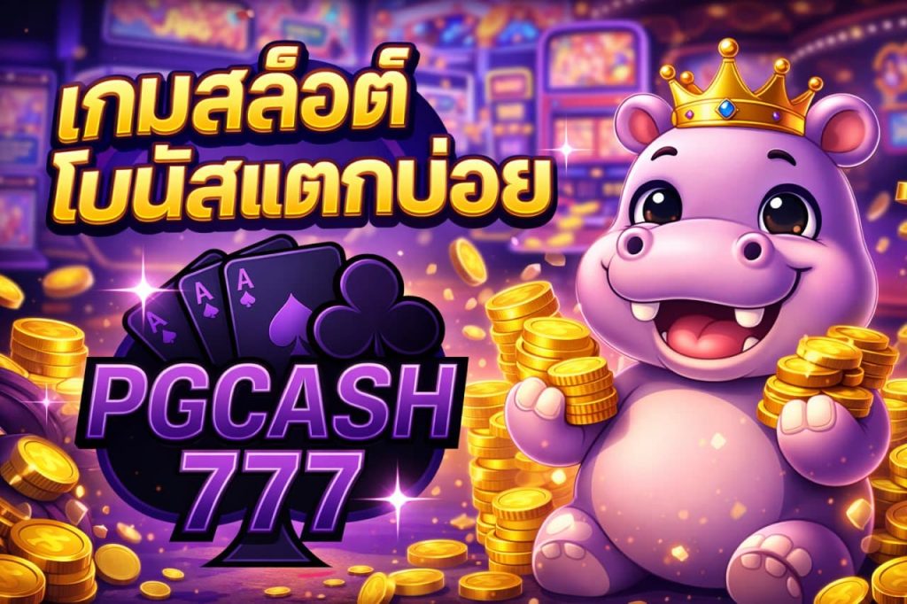 เกมสล็อตโบนัสแตกบ่อย