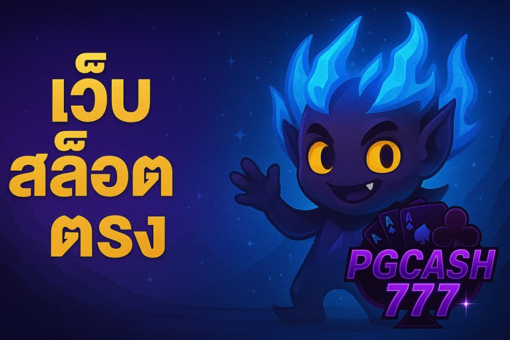 เว็บสล็อตตรง