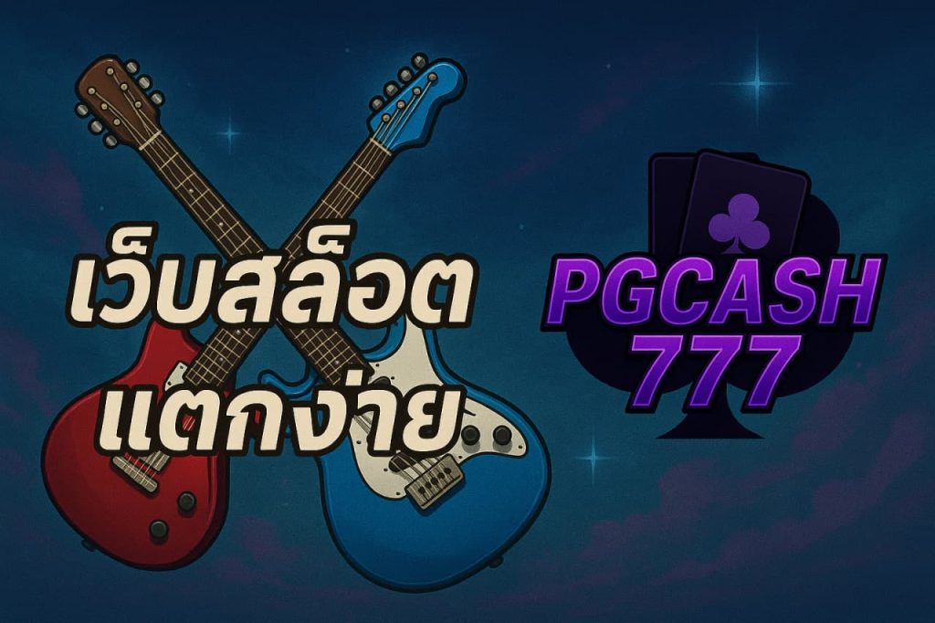 เว็บสล็อตแตกง่าย