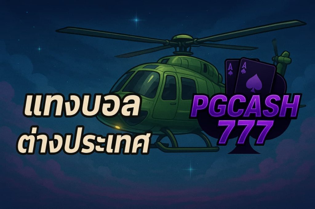 แทงบอลต่างประเทศ