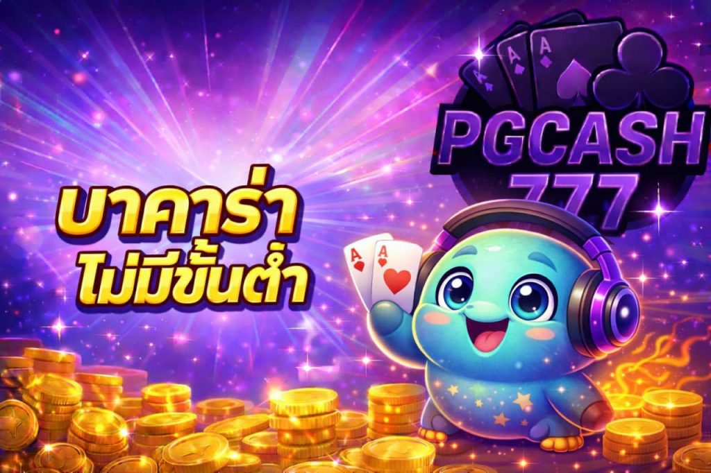 บาคาร่าไม่มีขั้นต่ำ