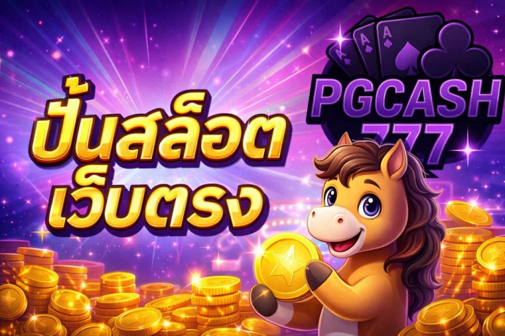 ปั่นสล็อตเว็บตรง