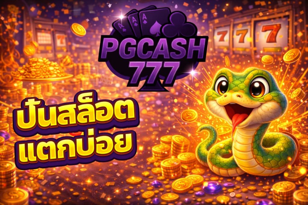 ปั่นสล็อตแตกบ่อย