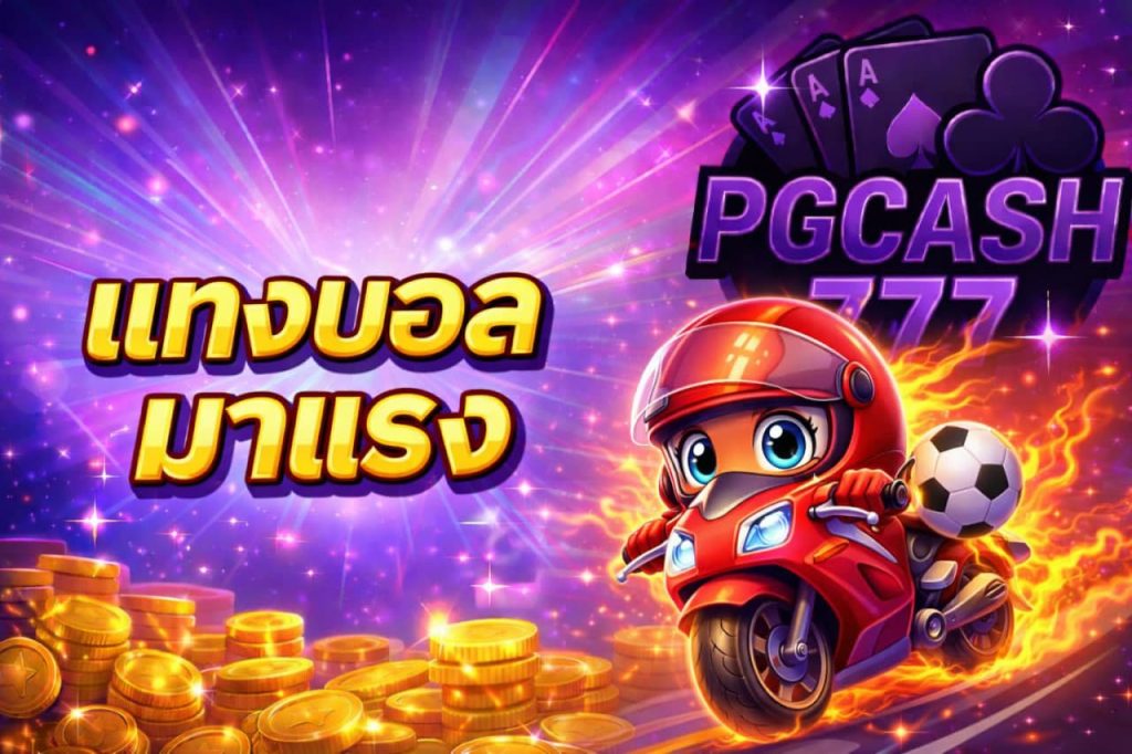 แทงบอลมาแรง